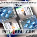 Для Чего Используется Камагра Желе viagra5